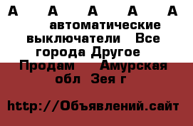 А3792, А3792, А3793, А3794, А3796  автоматические выключатели - Все города Другое » Продам   . Амурская обл.,Зея г.